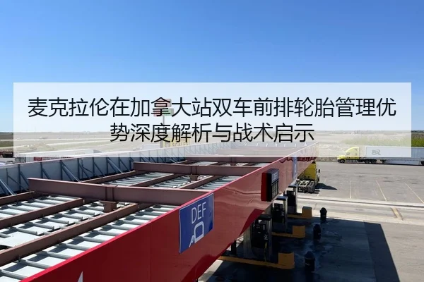 麦克拉伦在加拿大站双车前排轮胎管理优势深度解析与战术启示