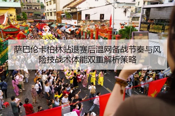 萨巴伦卡柏林站退赛后温网备战节奏与风险技战术体能双重解析策略