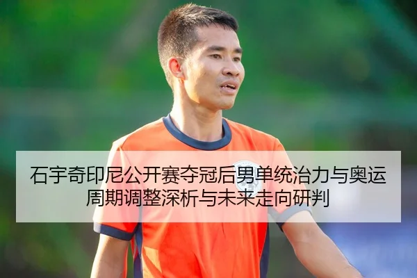 shi-yu-qi-yin-ni-gong-kai-sai-duo-guan-hou-nan-dan-tong-zhi-li-yu-ao-yun-zhou-qi-tiao-zheng-shen-xi-yu-wei-lai-zou-2-379.jpg