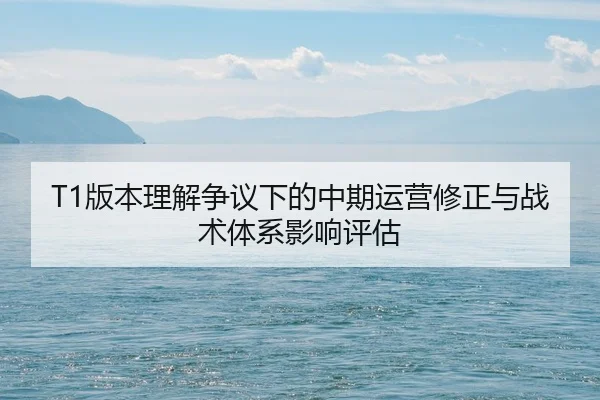 ban-ben-li-jie-zheng-yi-xia-de-zhong-qi-yun-ying-xiu-zheng-yu-zhan-shu-ti-xi-ying-xiang-ping-gu-2-914.jpg