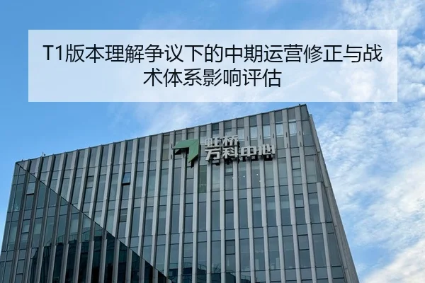 T1版本理解争议下的中期运营修正与战术体系影响评估