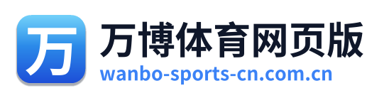 万博体育网页版